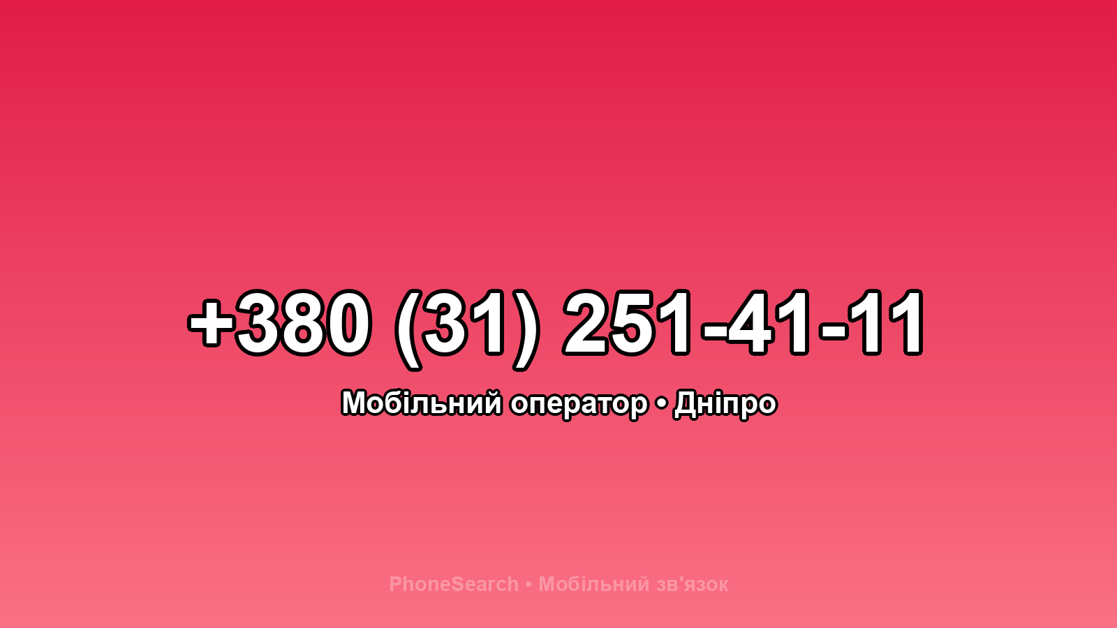 Номер +380 (31) 251-41-11 - вариант 2