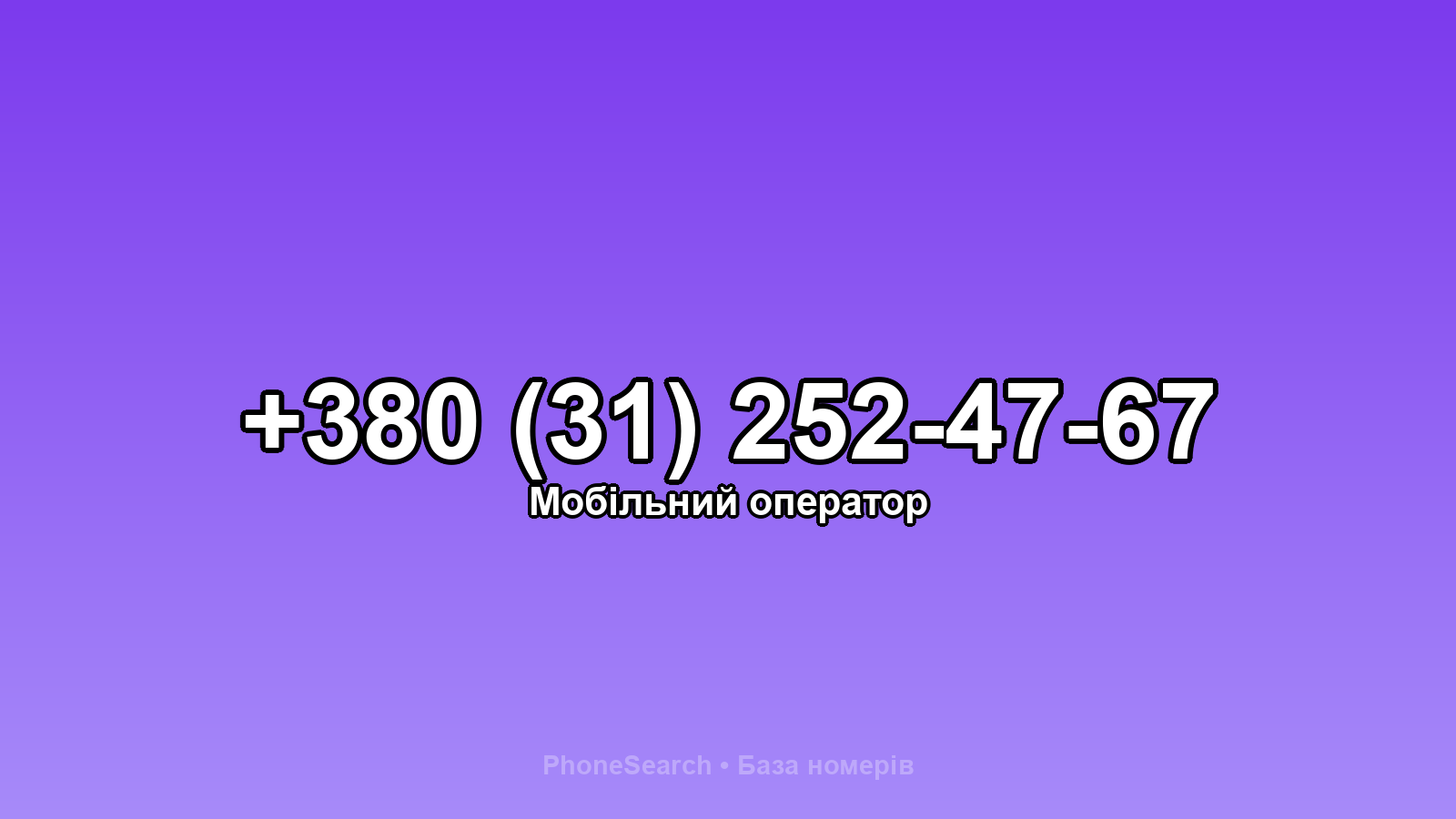 Номер +380 (31) 252-47-67 - вариант 2