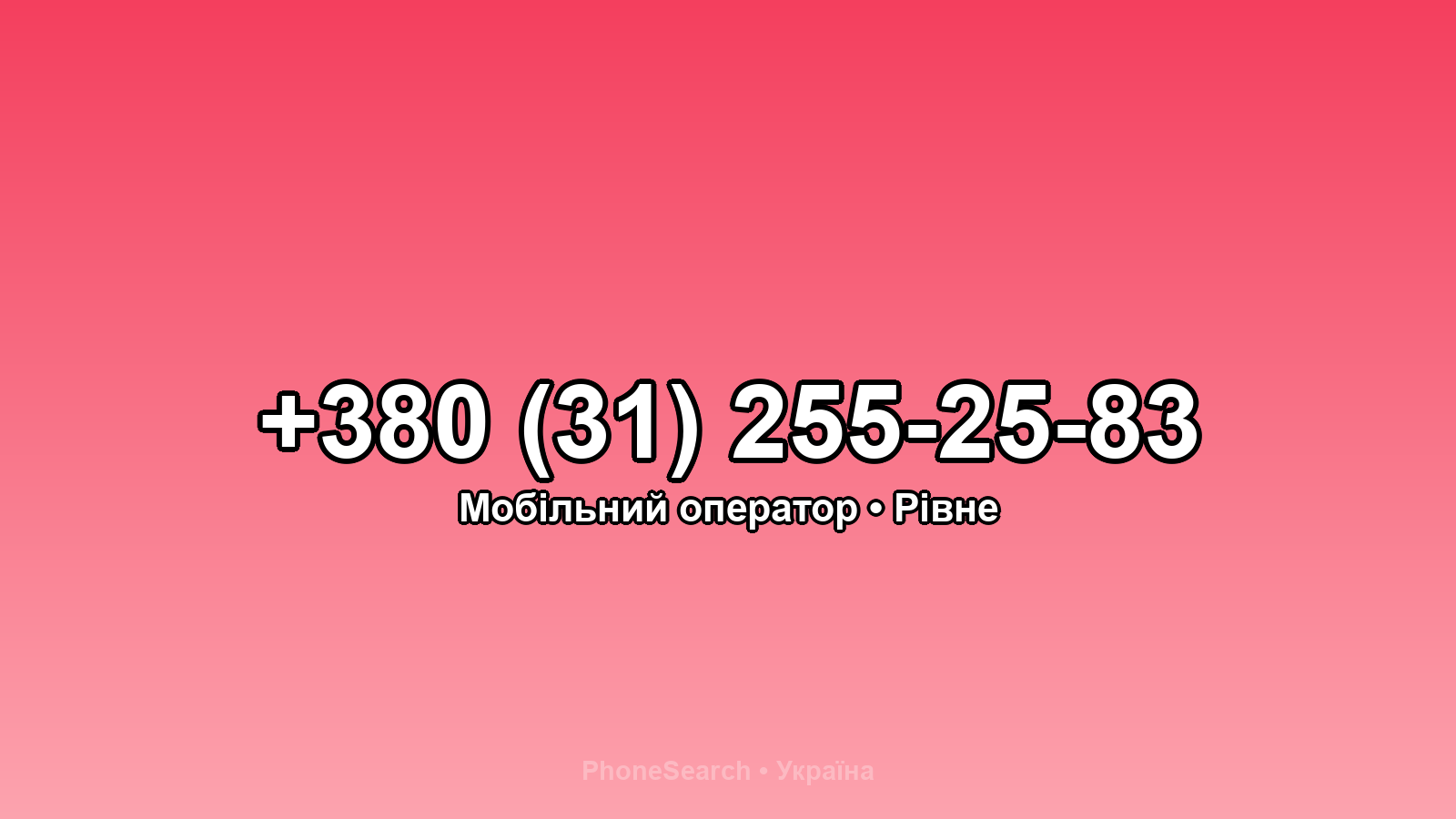 Номер +380 (31) 255-25-83 - вариант 1