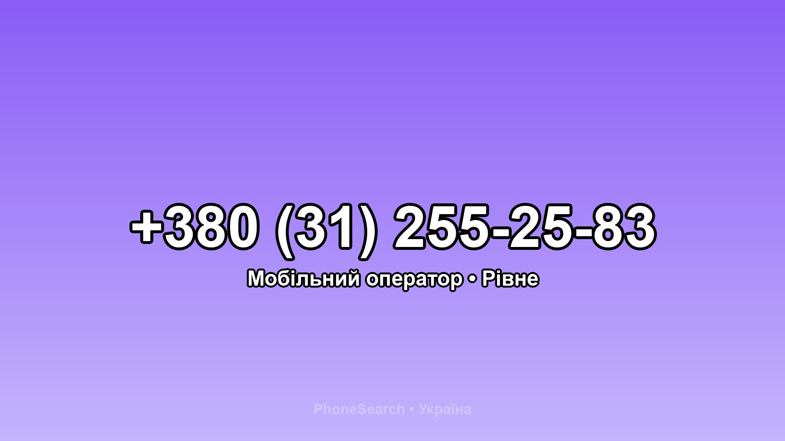 Номер +380 (31) 255-25-83 - вариант 2