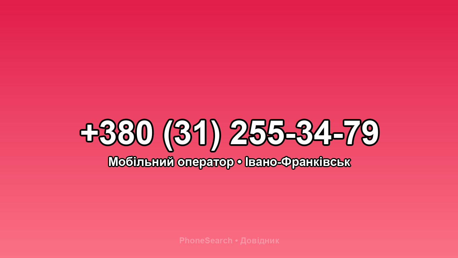Номер +380 (31) 255-34-79 - вариант 2