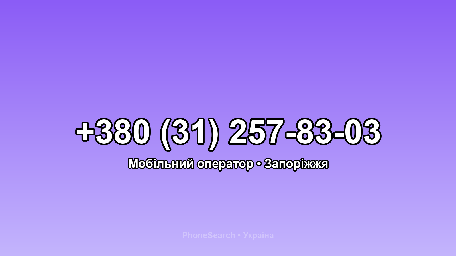 Номер +380 (31) 257-83-03 - вариант 1