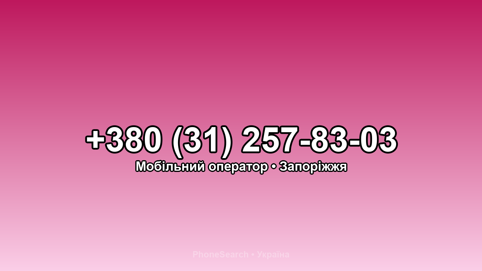 Номер +380 (31) 257-83-03 - вариант 2