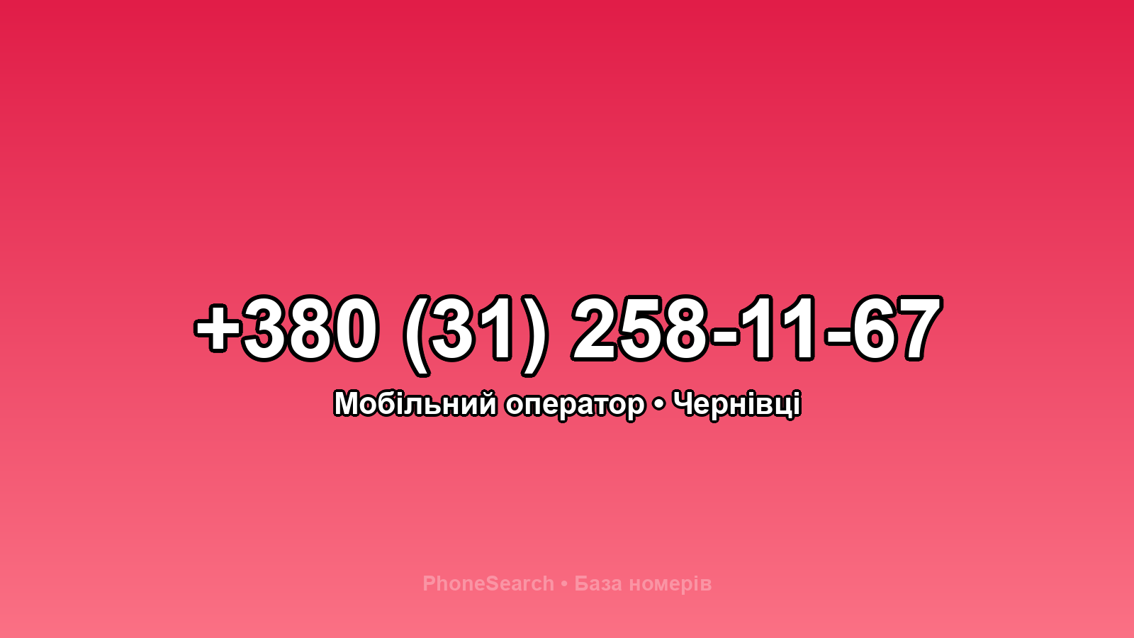 Номер +380 (31) 258-11-67 - вариант 1