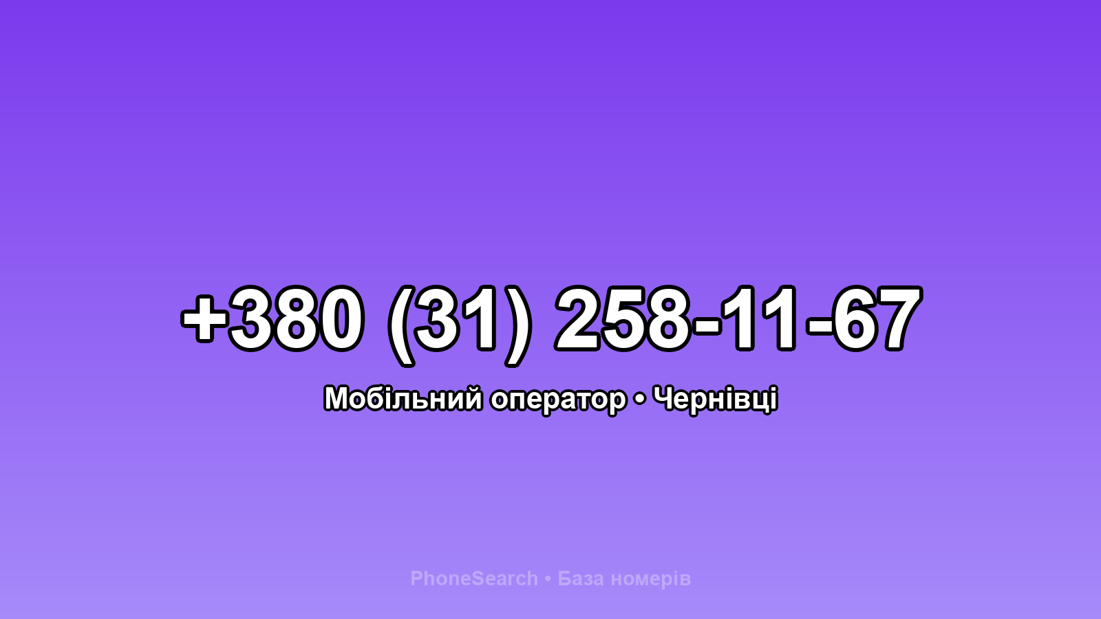 Номер +380 (31) 258-11-67 - вариант 2