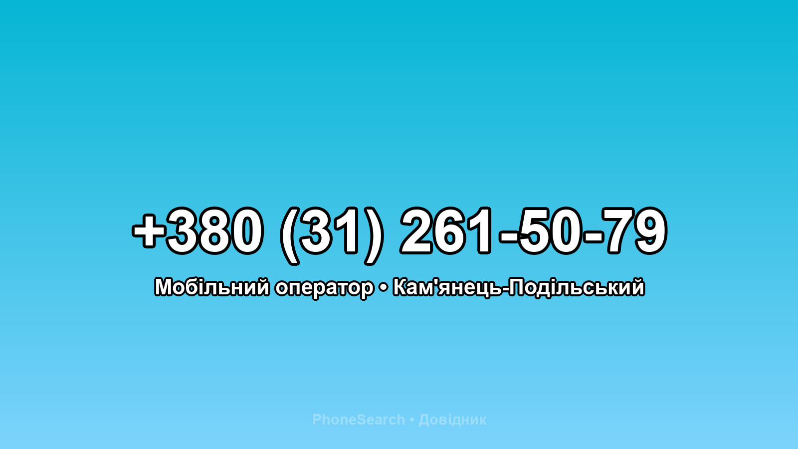 Номер +380 (31) 261-50-79 - вариант 1