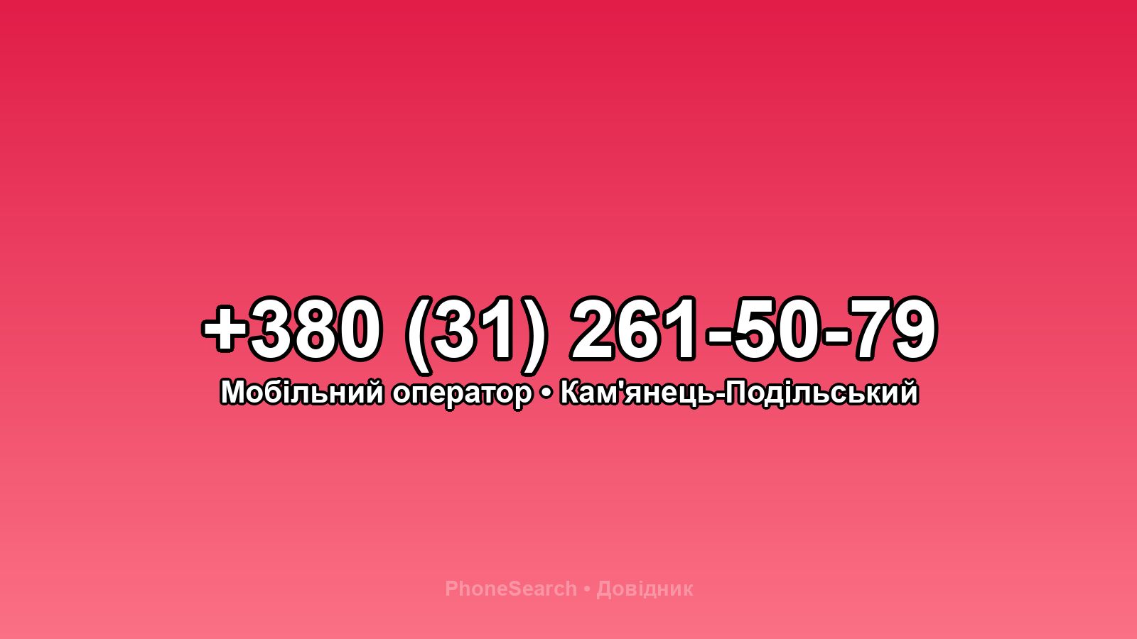 Номер +380 (31) 261-50-79 - вариант 2