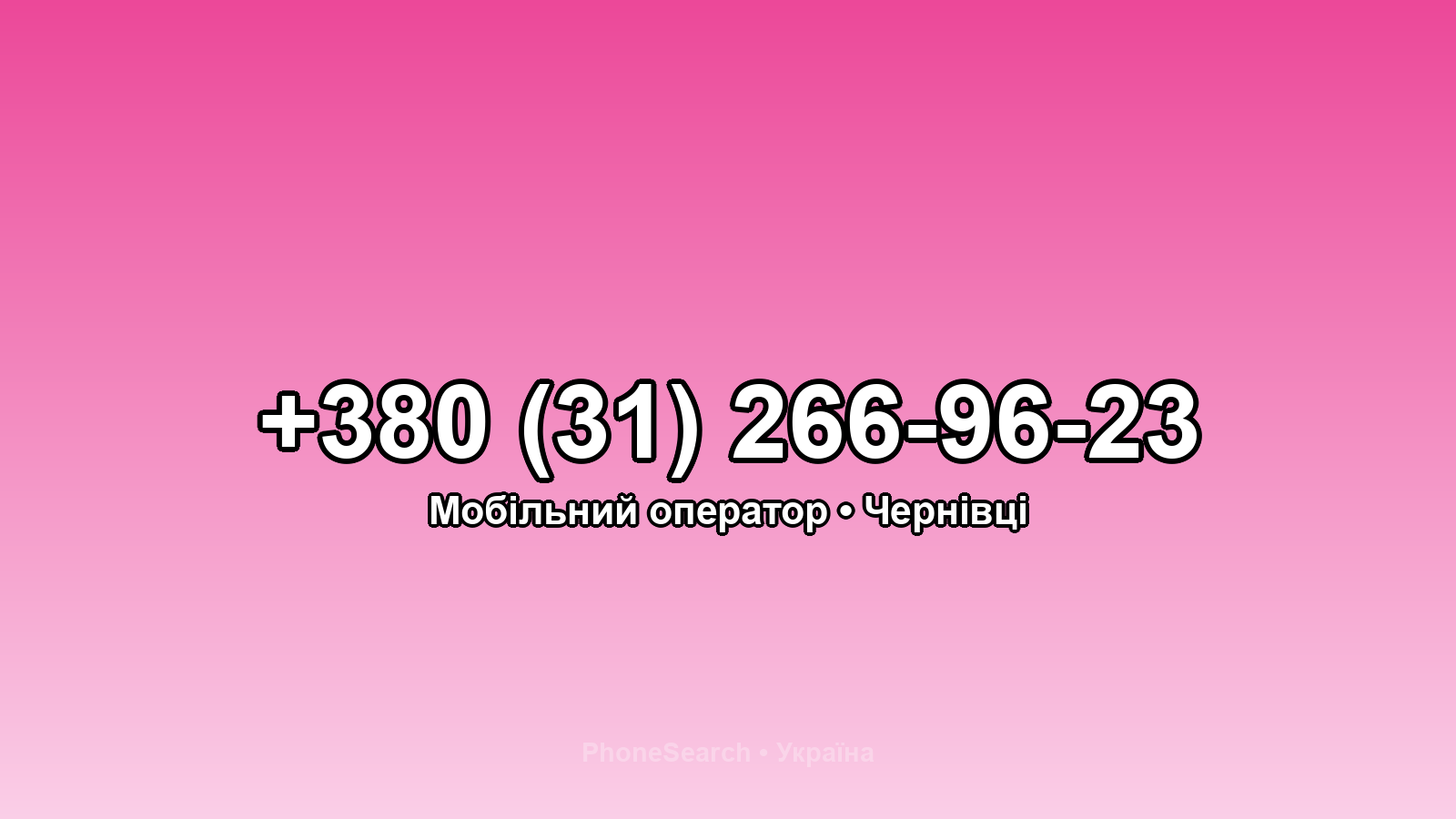 Номер +380 (31) 266-96-23 - вариант 1