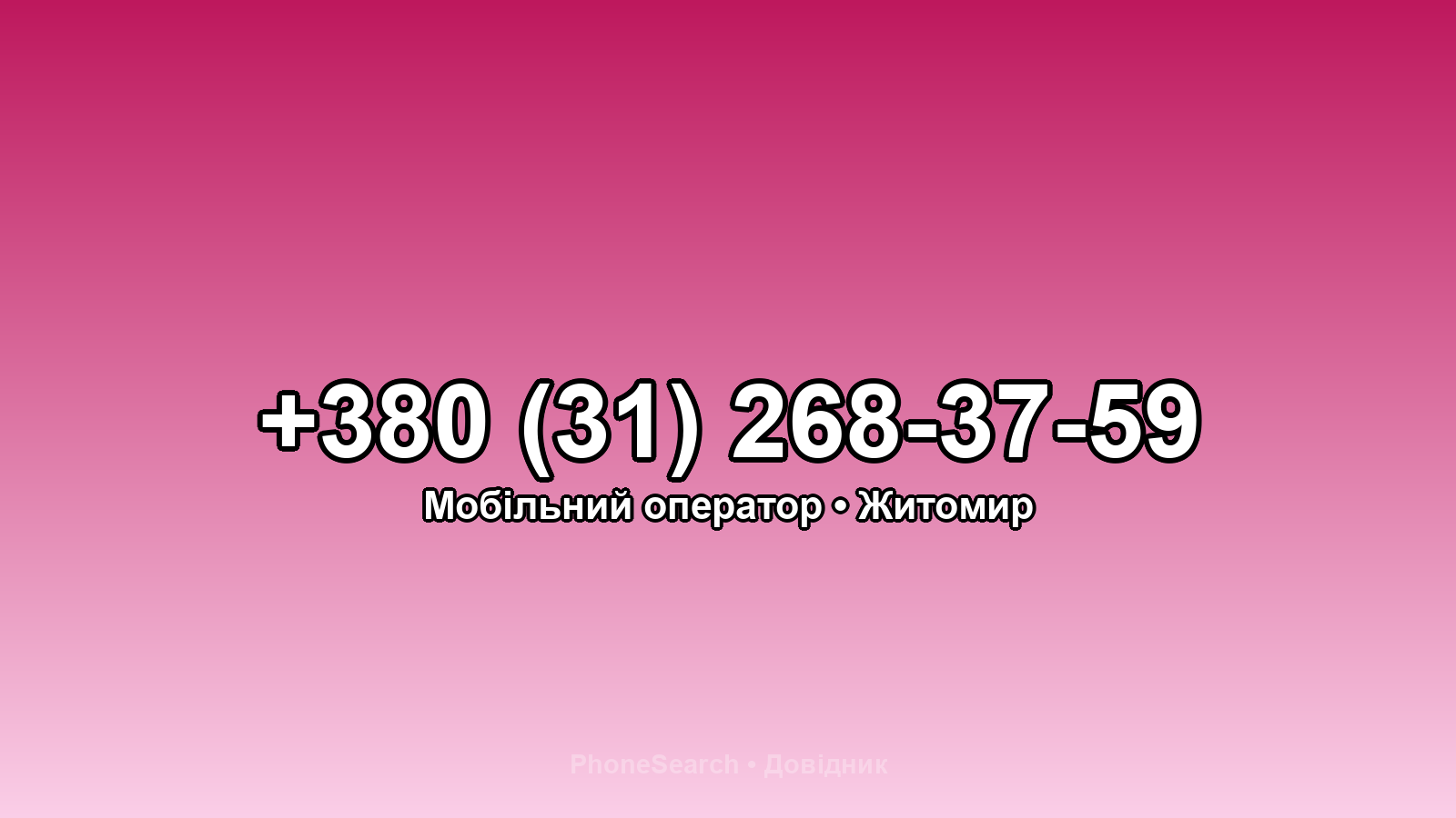 Номер +380 (31) 268-37-59 - вариант 1