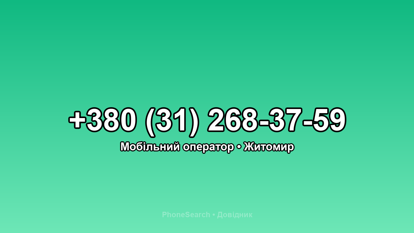 Номер +380 (31) 268-37-59 - вариант 2