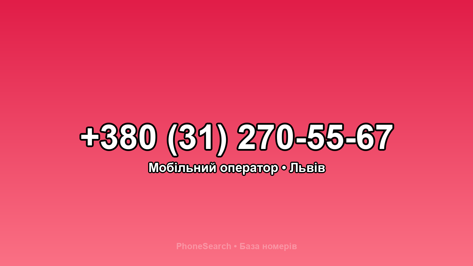 Номер +380 (31) 270-55-67 - вариант 1