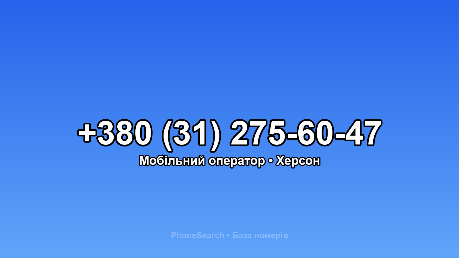 Номер +380 (31) 275-60-47 - вариант 2