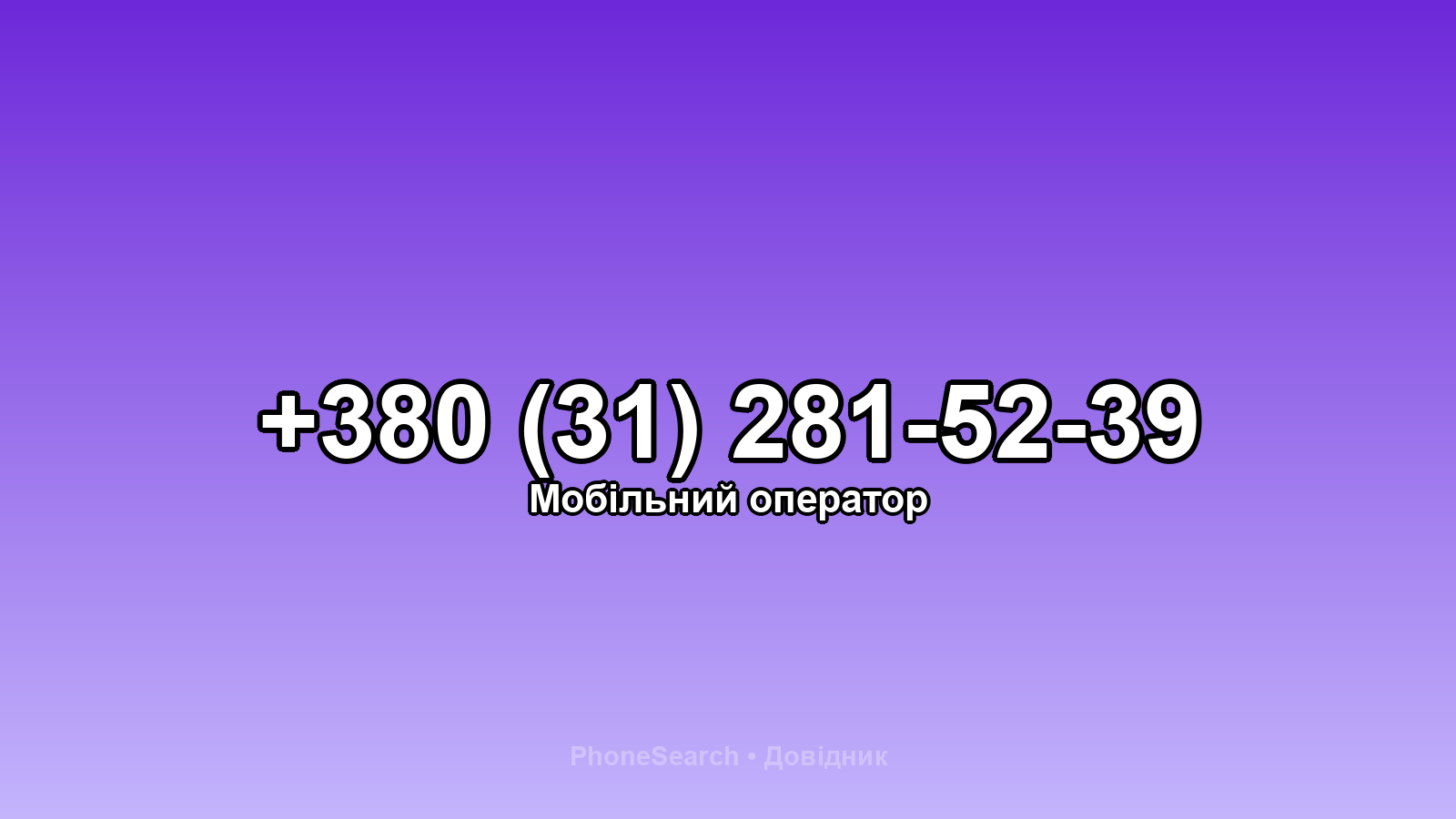Номер +380 (31) 281-52-39 - вариант 1
