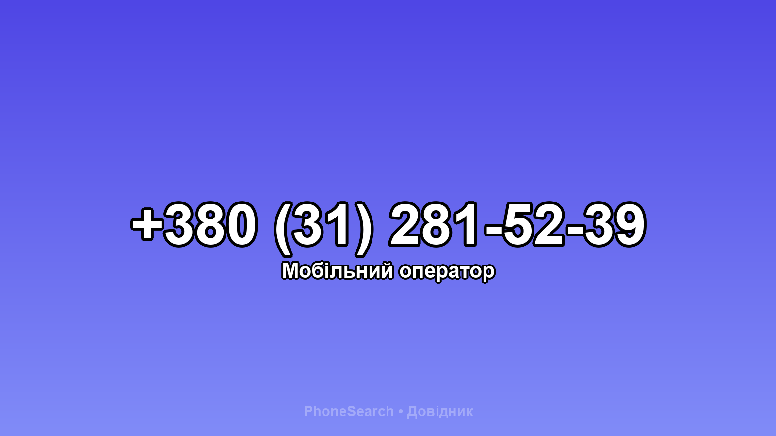 Номер +380 (31) 281-52-39 - вариант 2