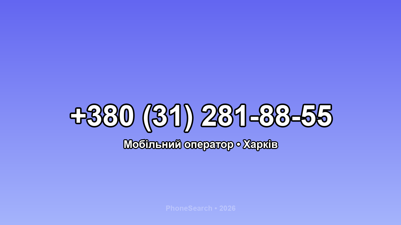 Номер +380 (31) 281-88-55 - вариант 2
