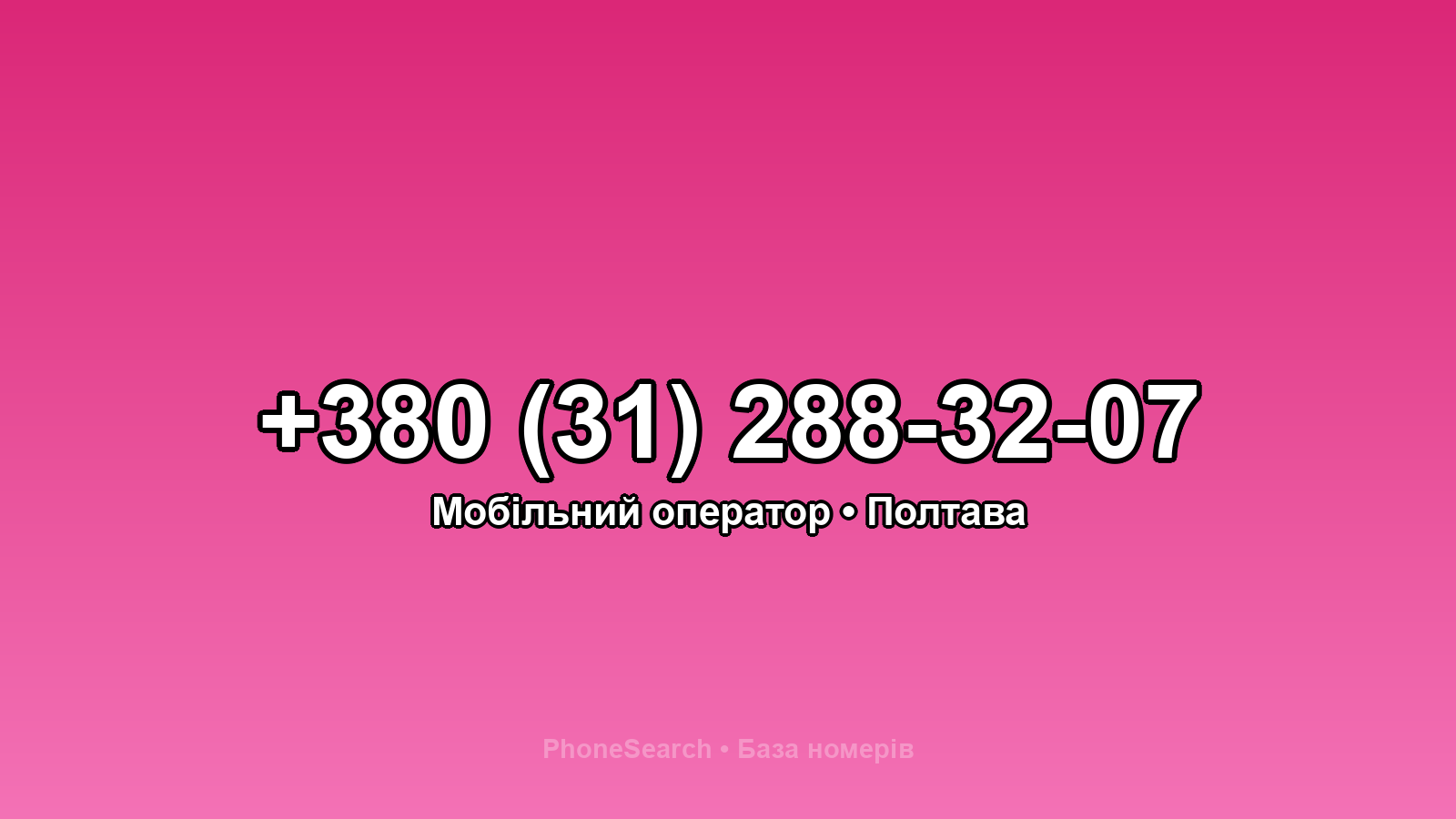 Номер +380 (31) 288-32-07 - вариант 1