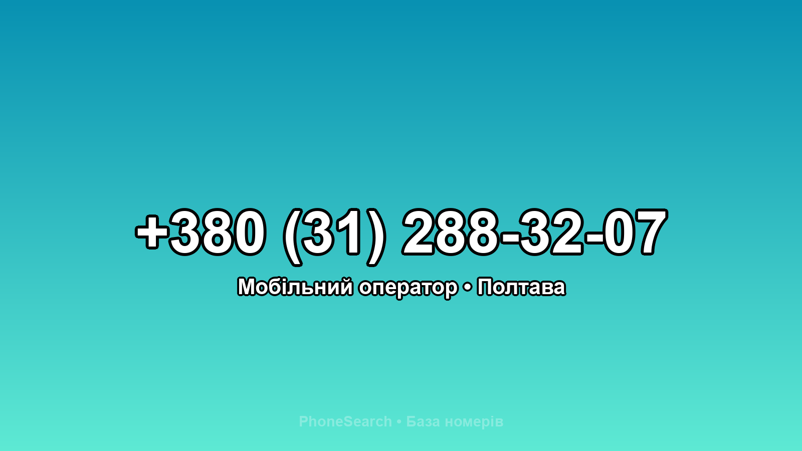 Номер +380 (31) 288-32-07 - вариант 2
