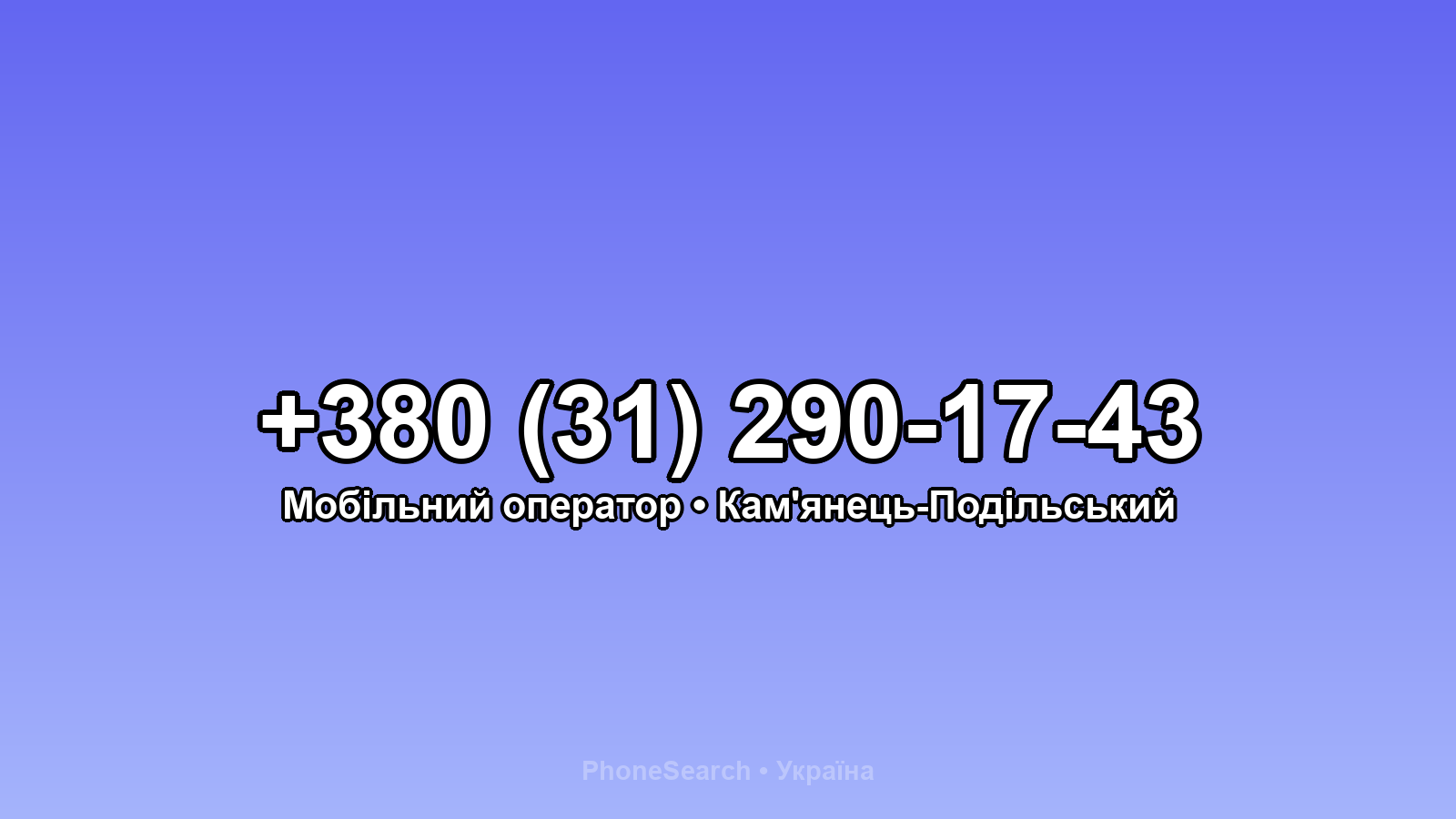 Номер +380 (31) 290-17-43 - вариант 1