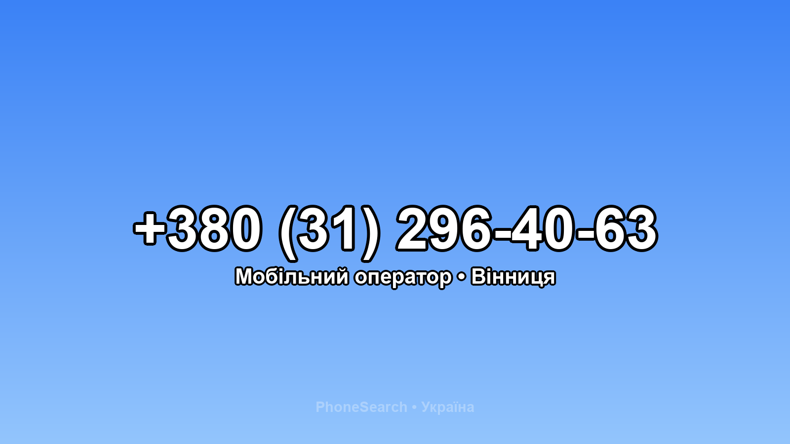 Номер +380 (31) 296-40-63 - вариант 2