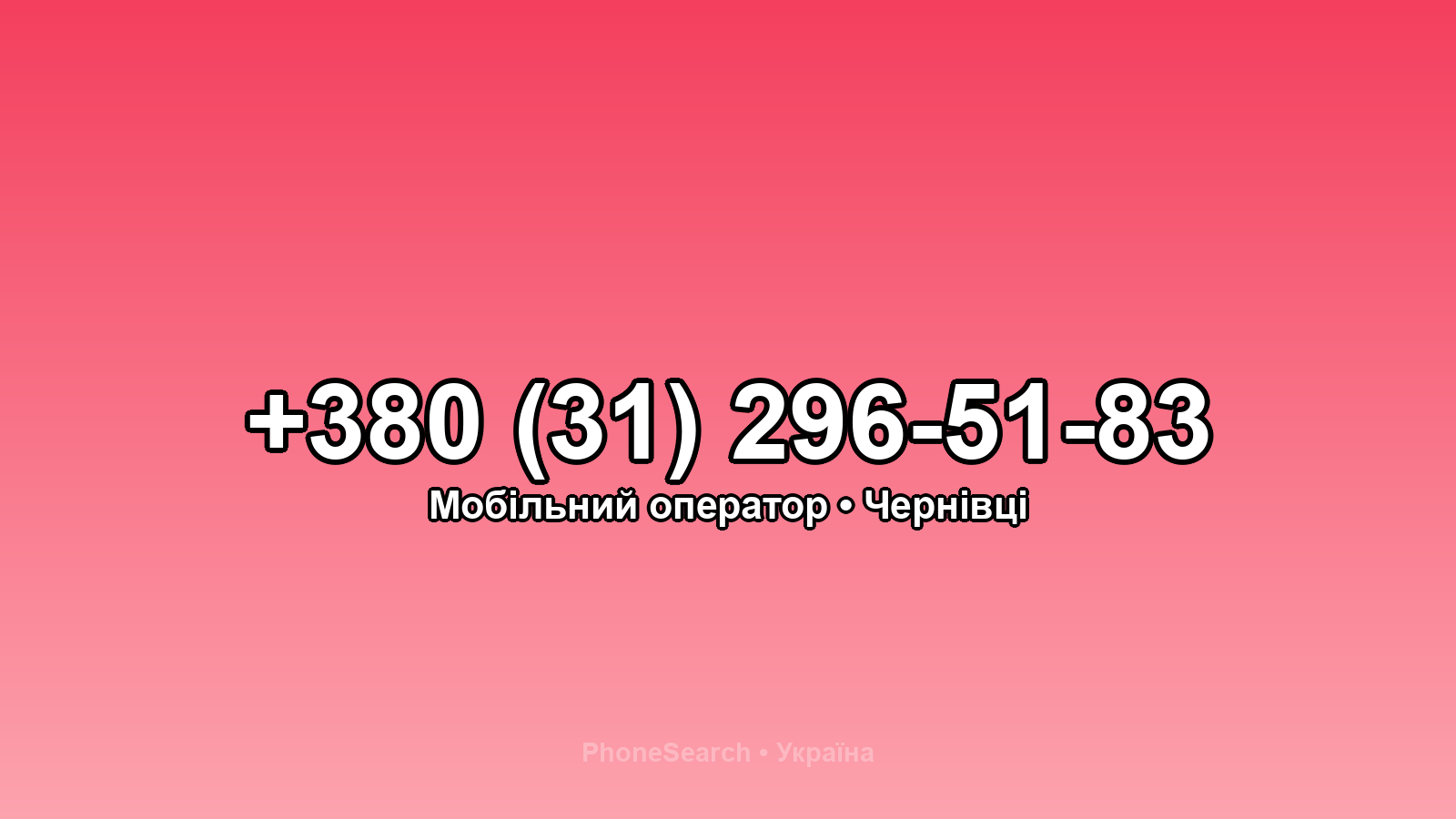 Номер +380 (31) 296-51-83 - вариант 1