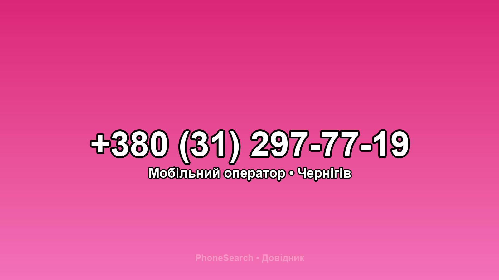 Номер +380 (31) 297-77-19 - вариант 2