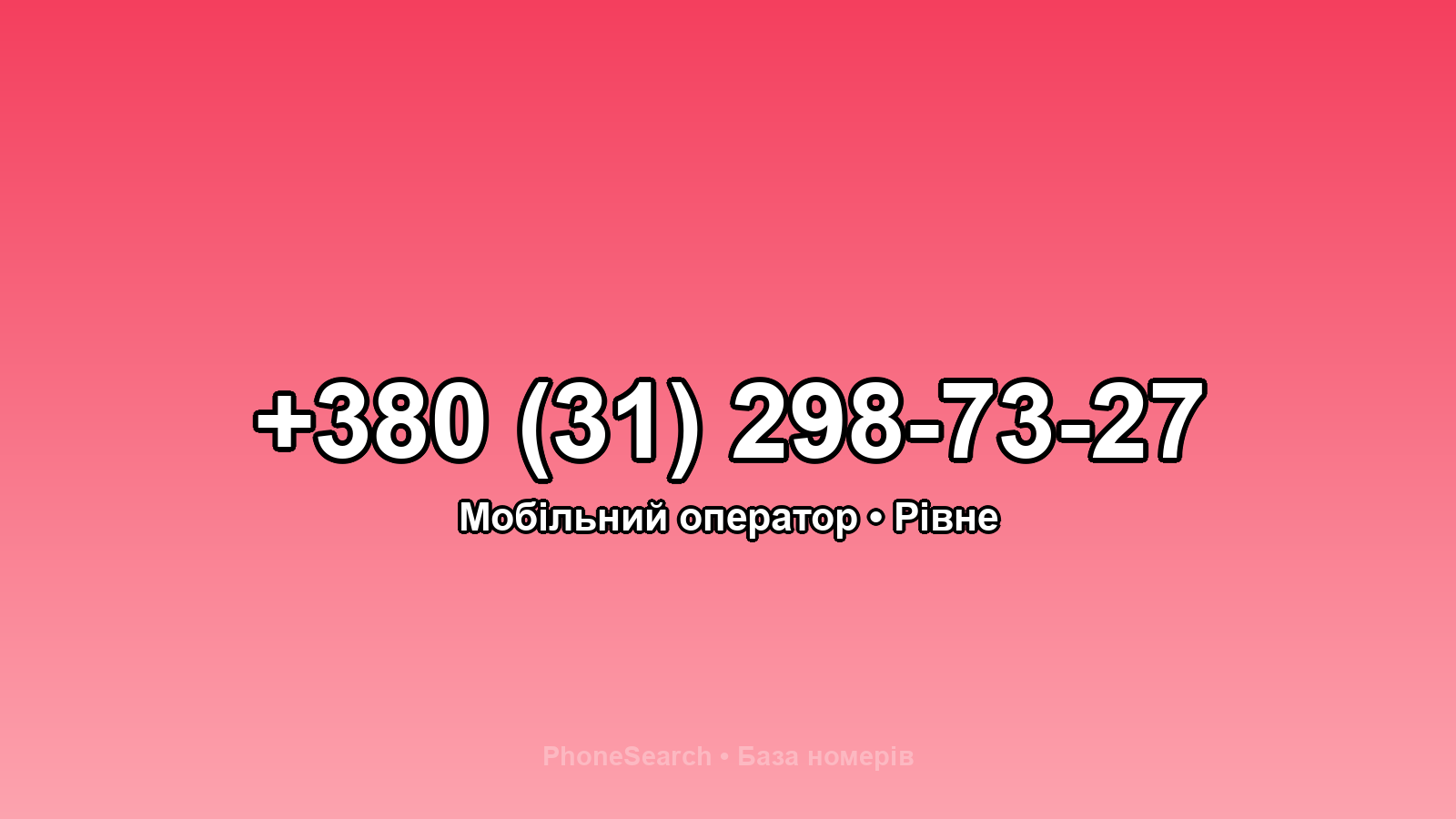 Номер +380 (31) 298-73-27 - вариант 2