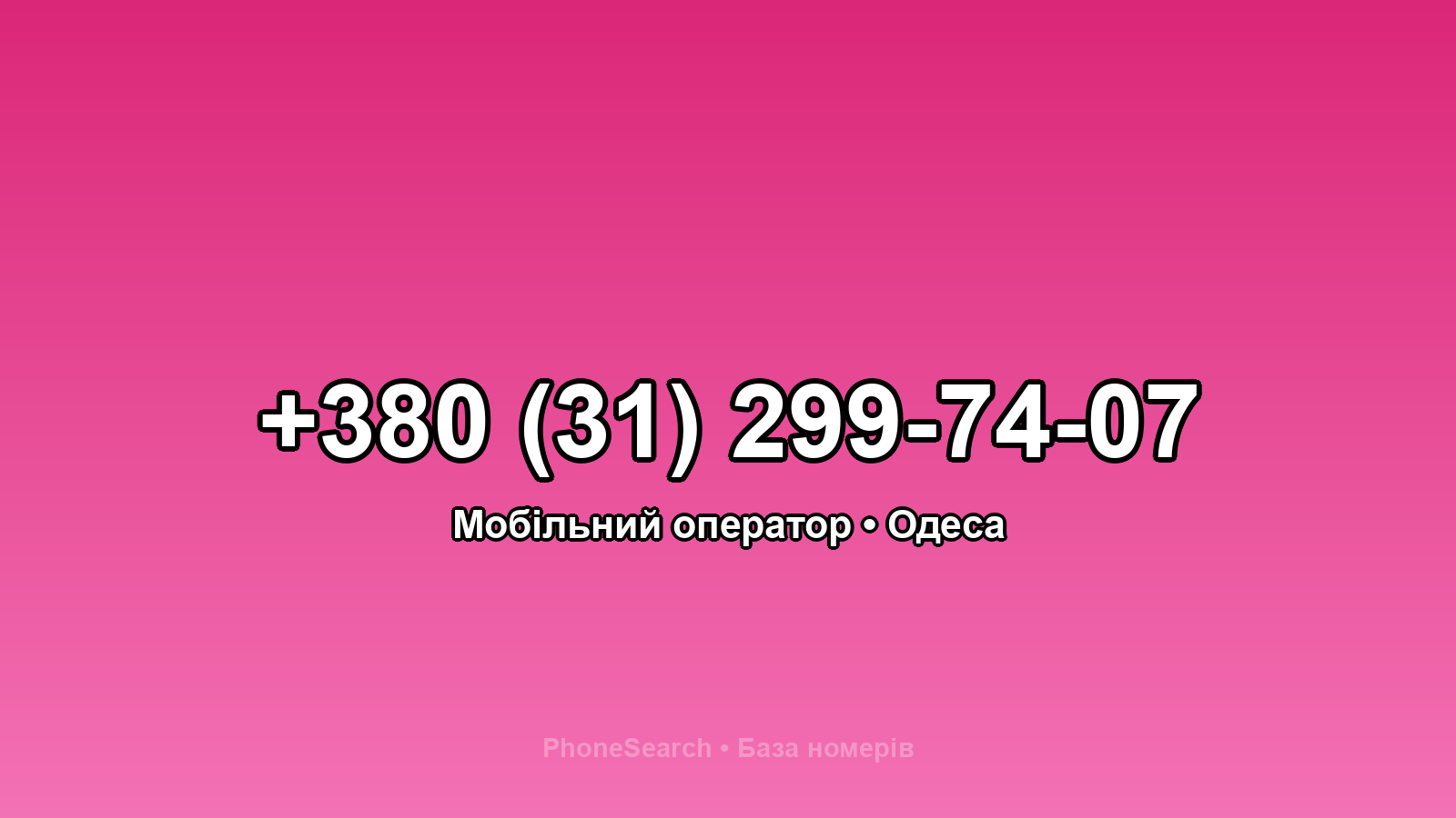 Номер +380 (31) 299-74-07 - вариант 1