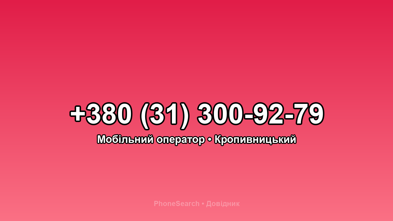 Номер +380 (31) 300-92-79 - вариант 2