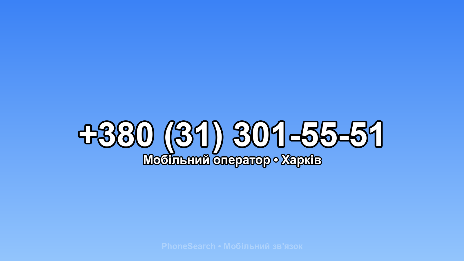 Номер +380 (31) 301-55-51 - вариант 1