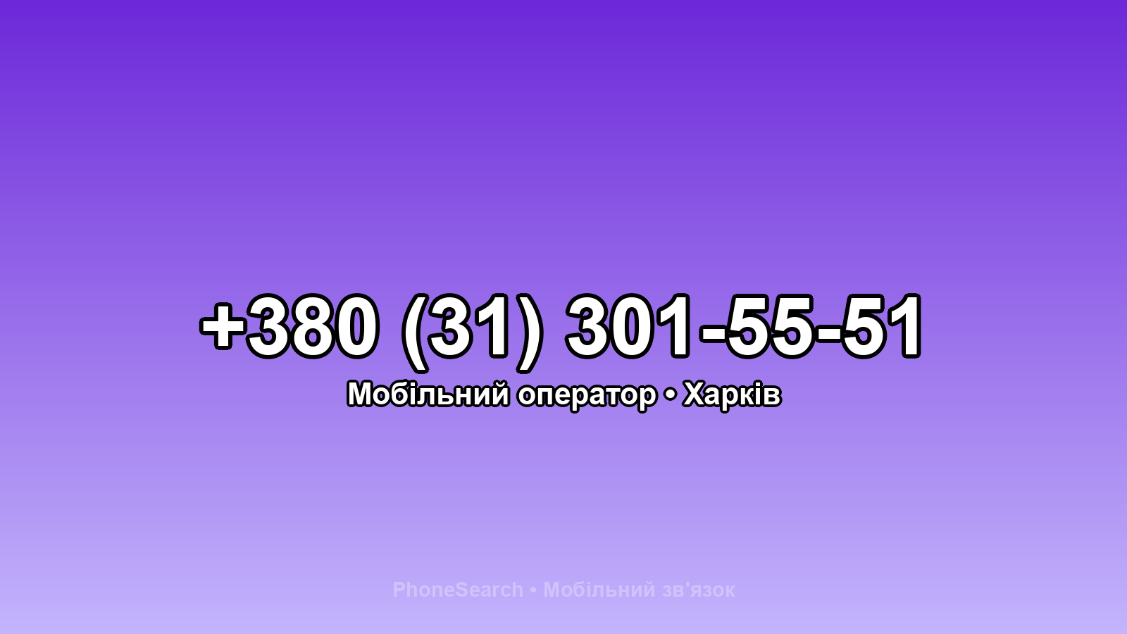 Номер +380 (31) 301-55-51 - вариант 2