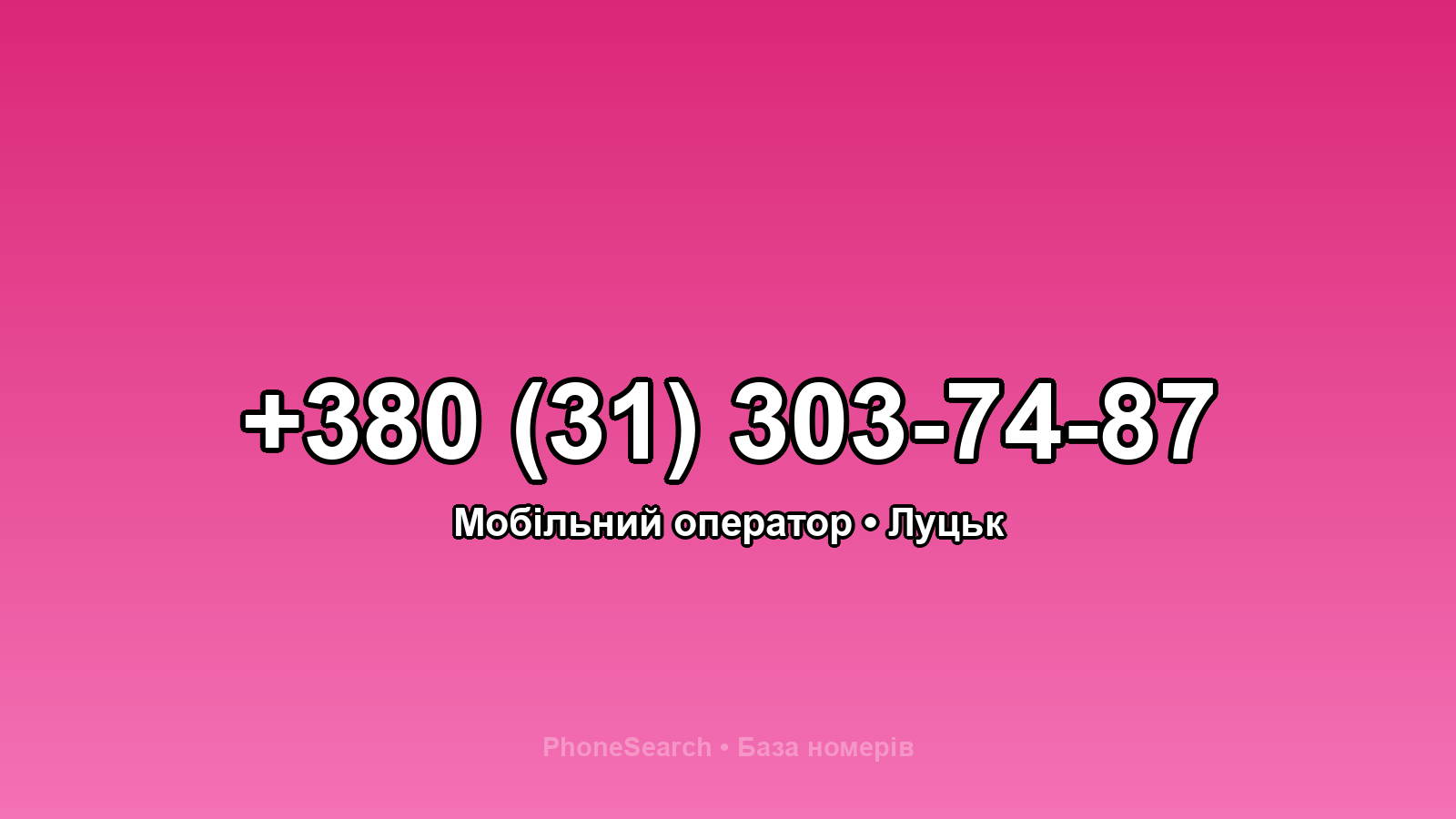 Номер +380 (31) 303-74-87 - вариант 2