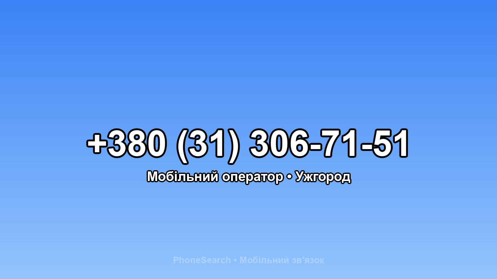 Номер +380 (31) 306-71-51 - вариант 1