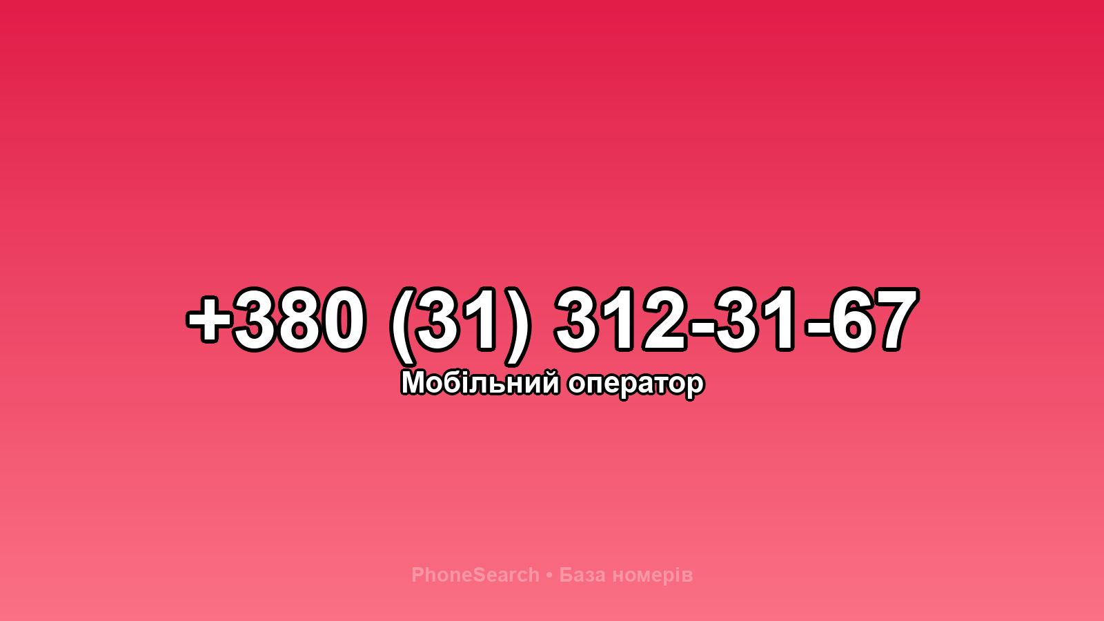 Номер +380 (31) 312-31-67 - вариант 1