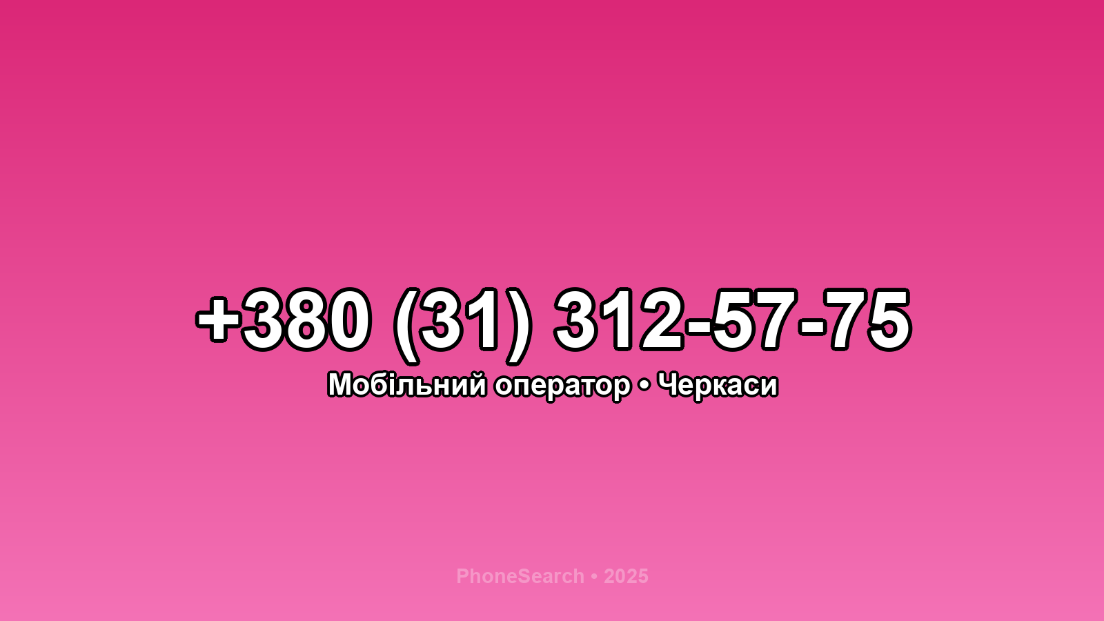 Номер +380 (31) 312-57-75 - вариант 1