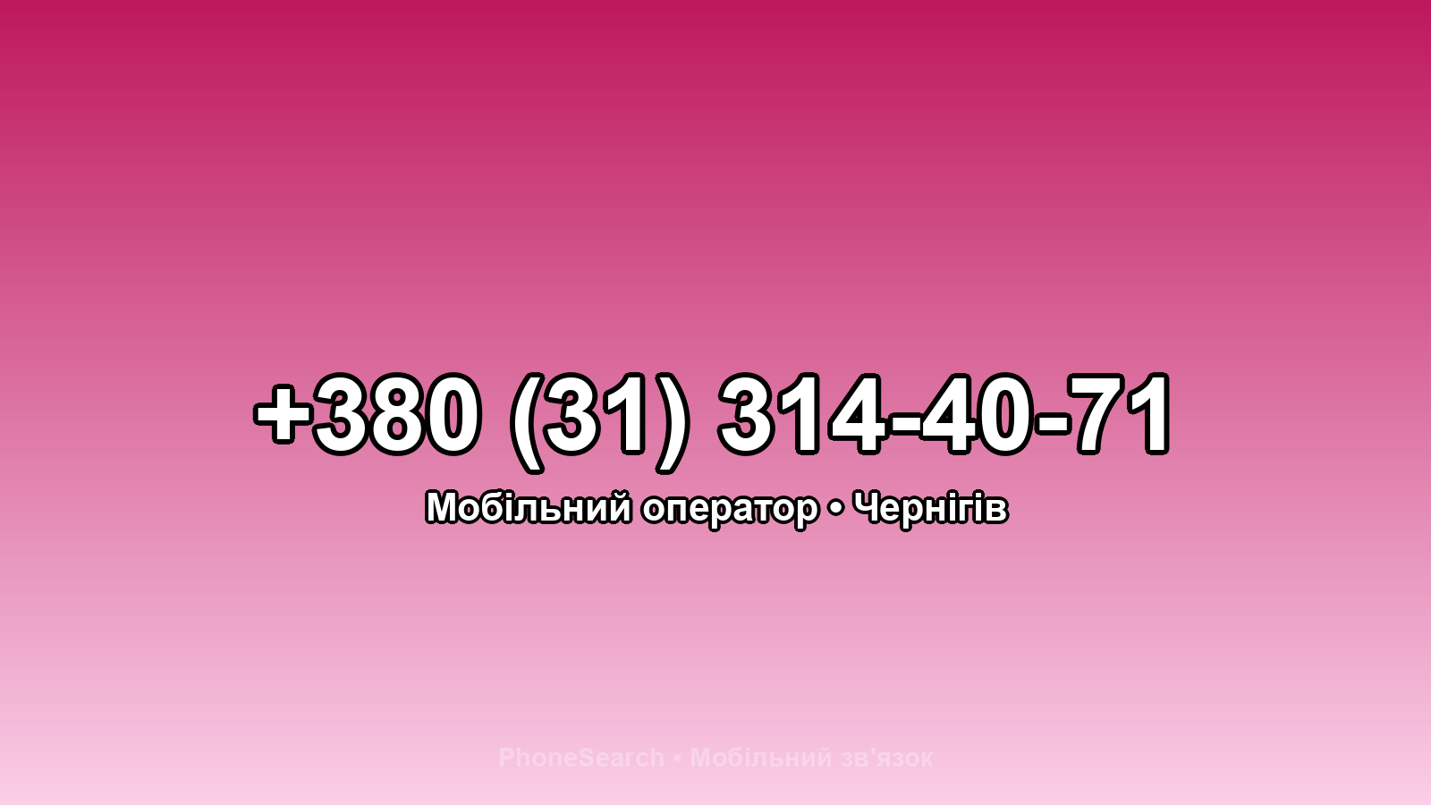 Номер +380 (31) 314-40-71 - вариант 2
