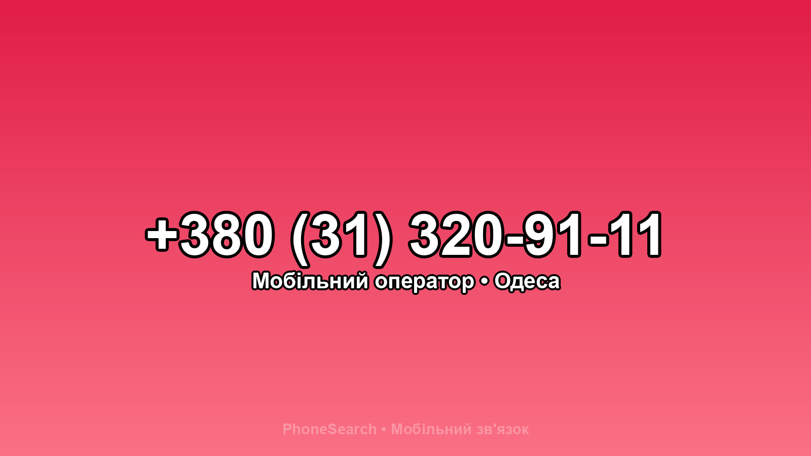 Номер +380 (31) 320-91-11 - вариант 2