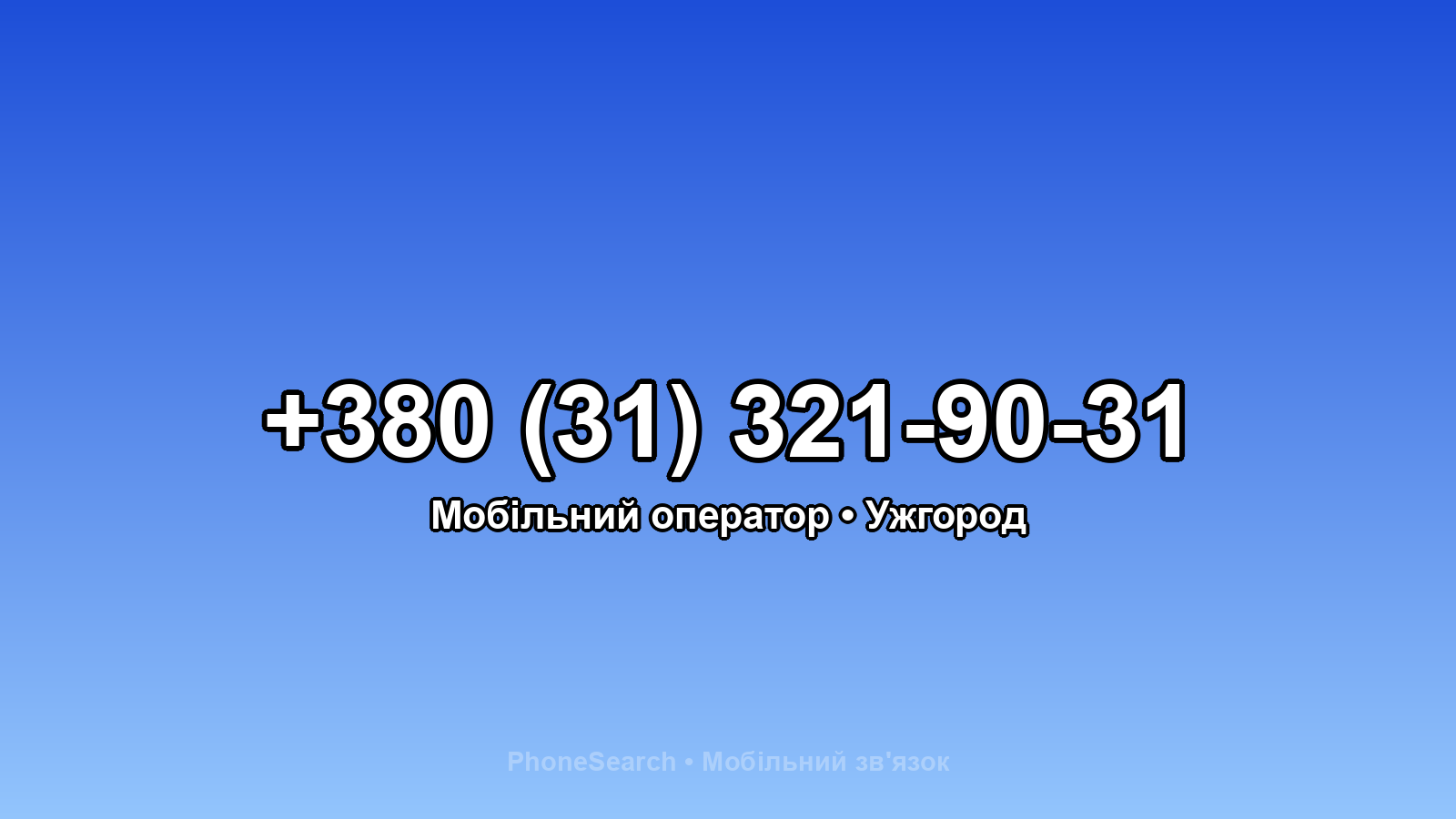 Номер +380 (31) 321-90-31 - вариант 2