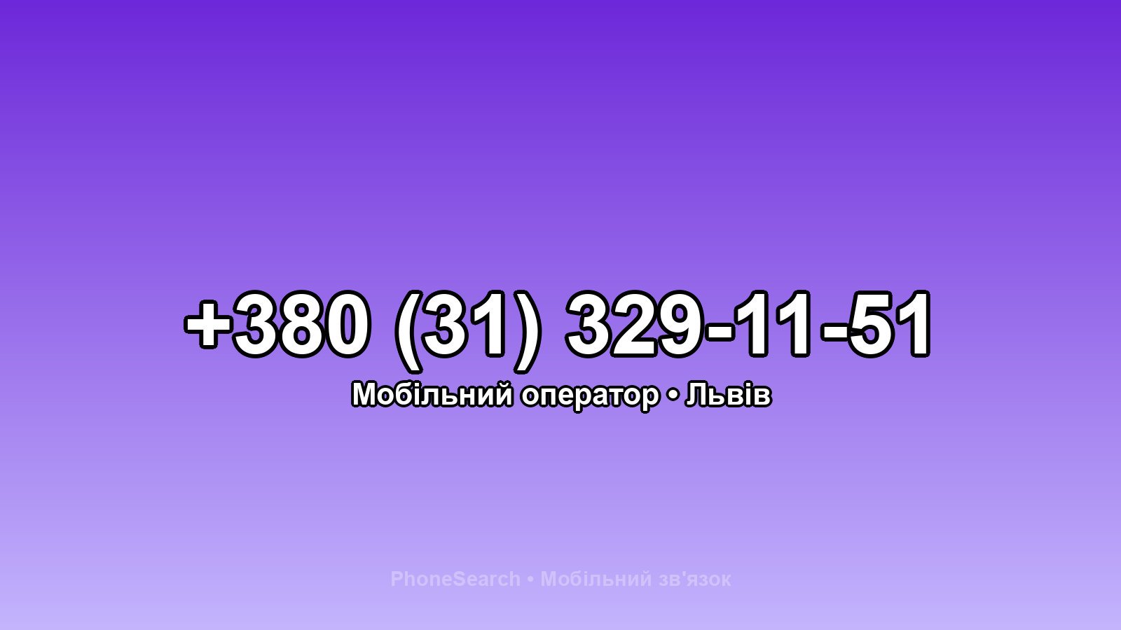 Номер +380 (31) 329-11-51 - вариант 2