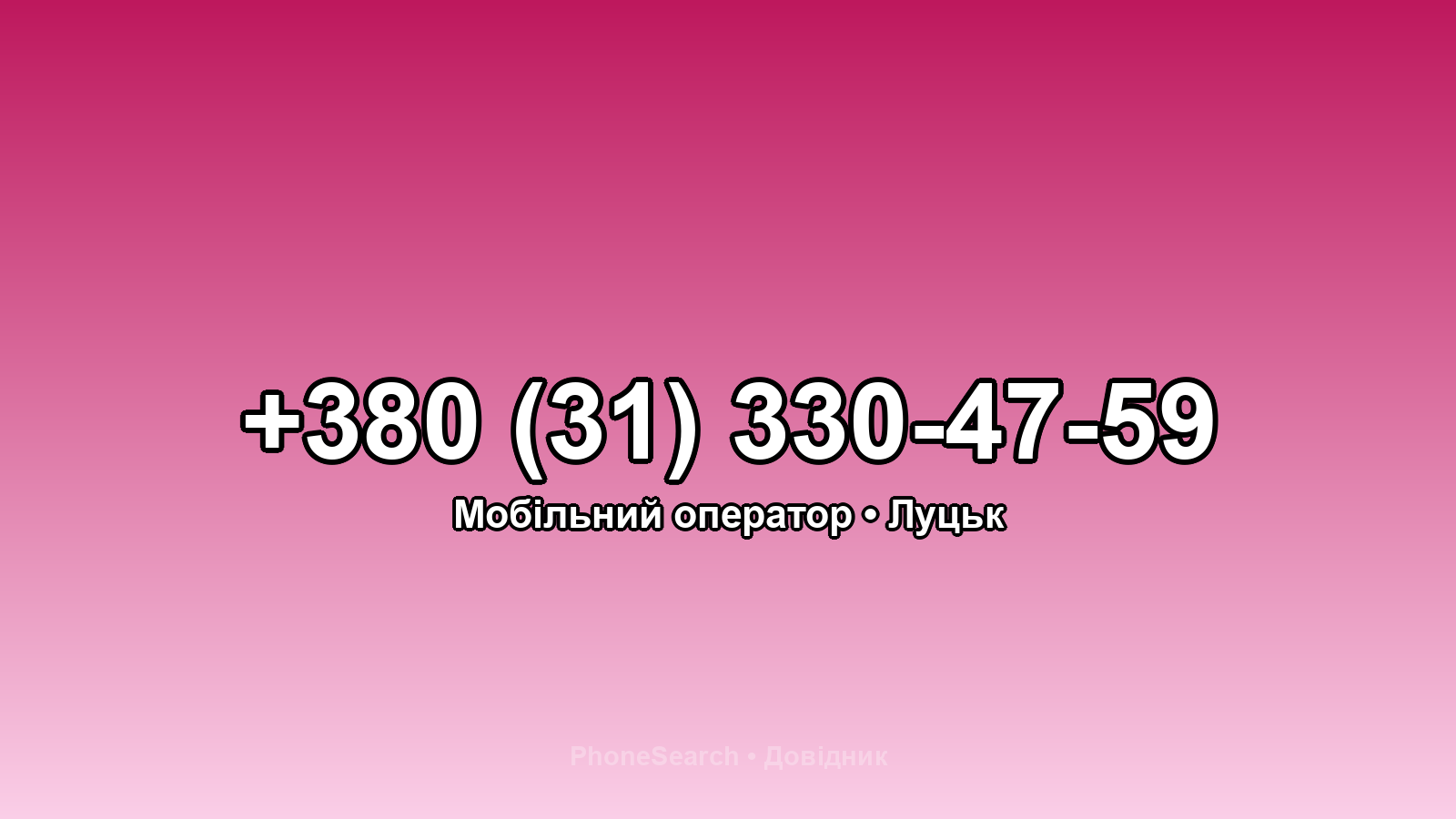 Номер +380 (31) 330-47-59 - вариант 1