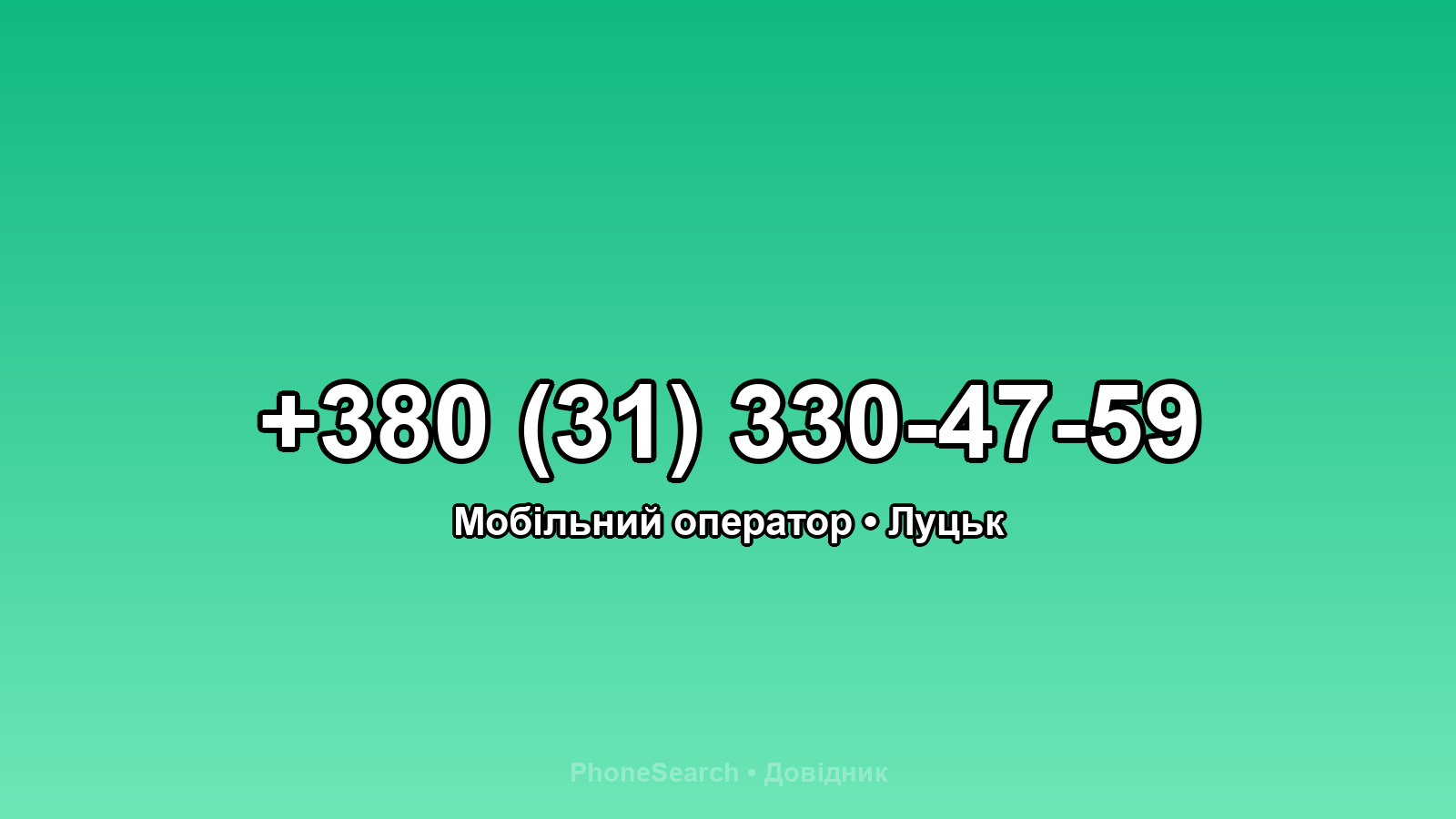 Номер +380 (31) 330-47-59 - вариант 2