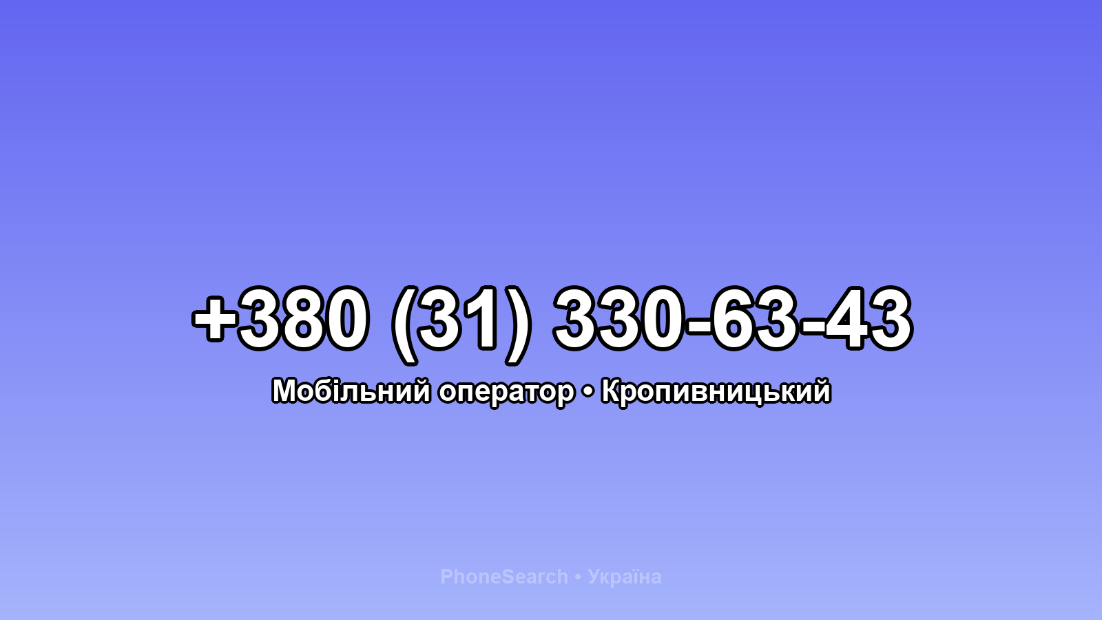 Номер +380 (31) 330-63-43 - вариант 1