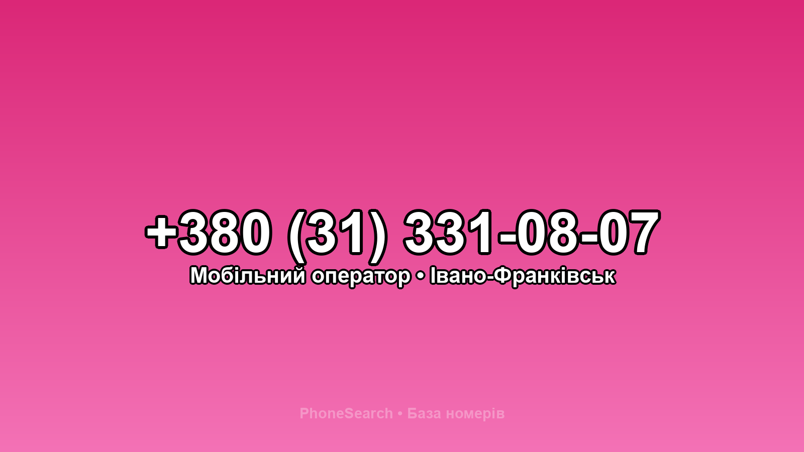 Номер +380 (31) 331-08-07 - вариант 1
