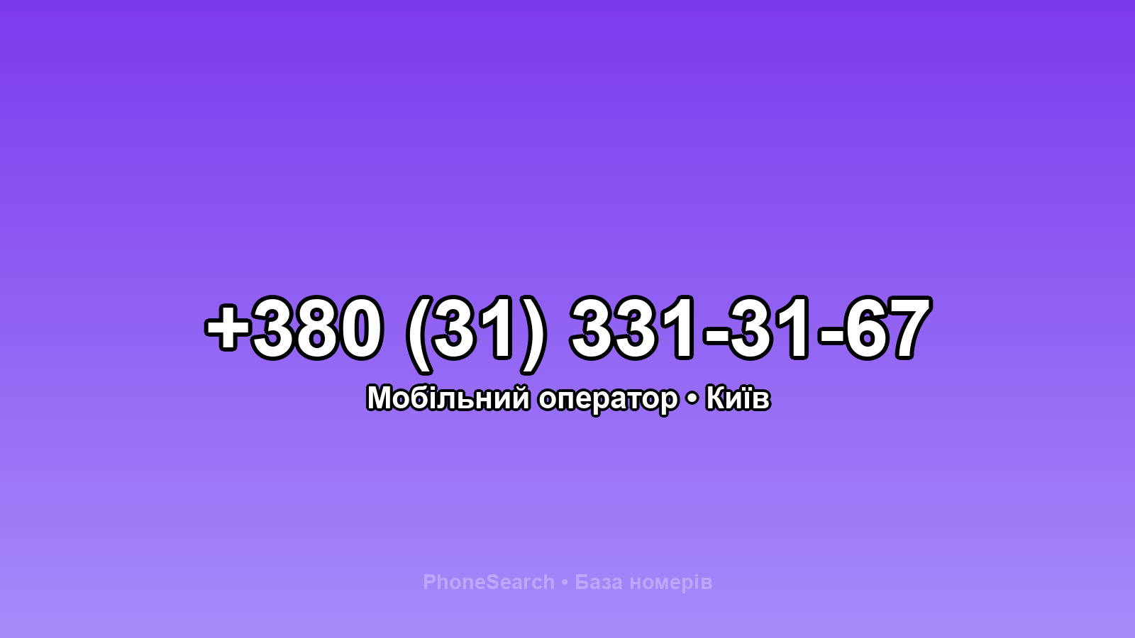 Номер +380 (31) 331-31-67 - вариант 2