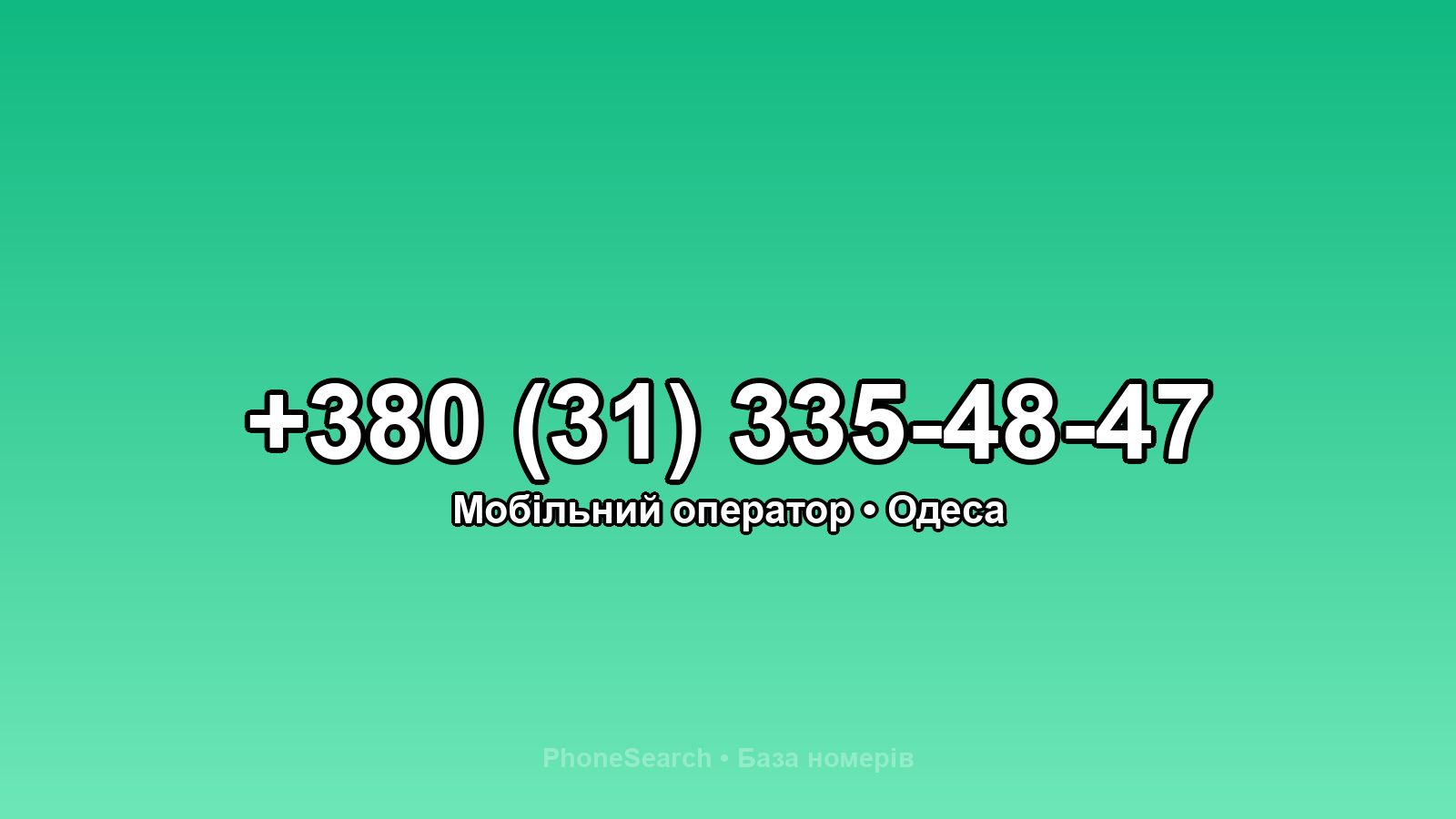 Номер +380 (31) 335-48-47 - вариант 1