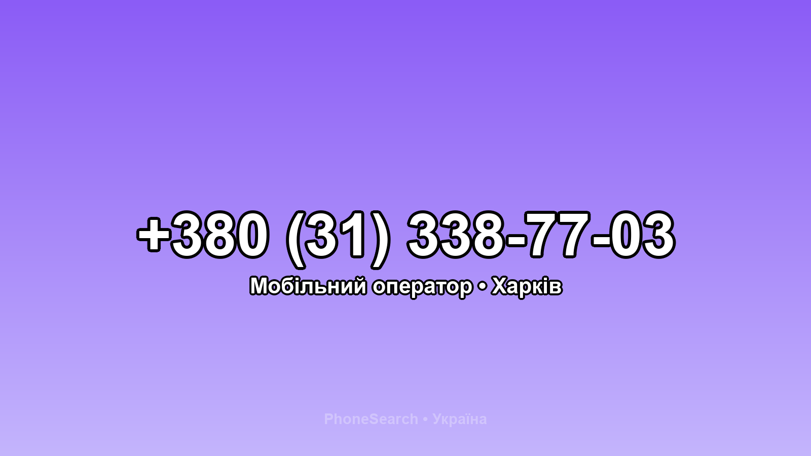 Номер +380 (31) 338-77-03 - вариант 1