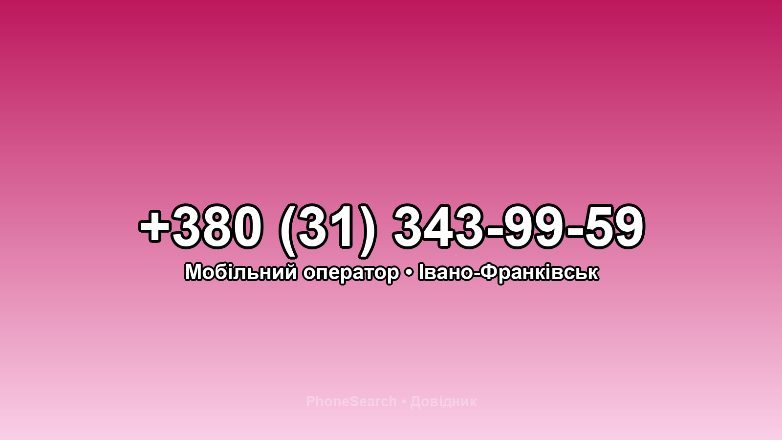 Номер +380 (31) 343-99-59 - вариант 1
