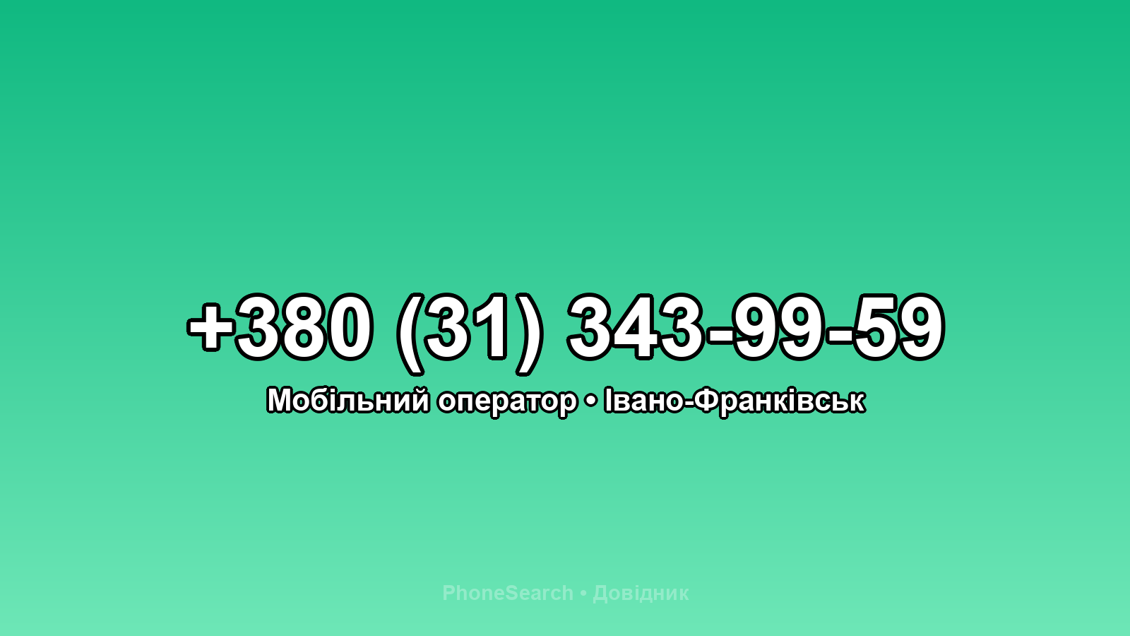 Номер +380 (31) 343-99-59 - вариант 2