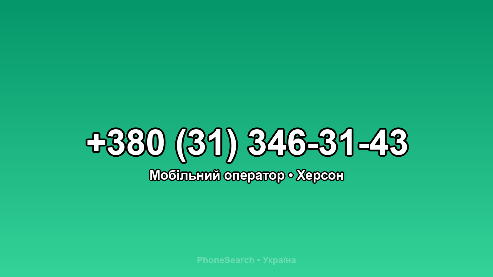 Номер +380 (31) 346-31-43 - вариант 2