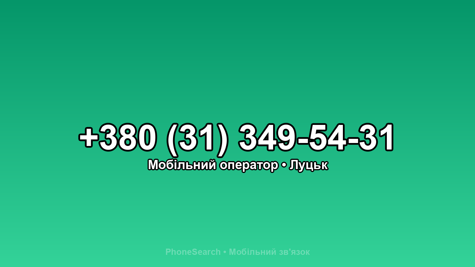Номер +380 (31) 349-54-31 - вариант 1