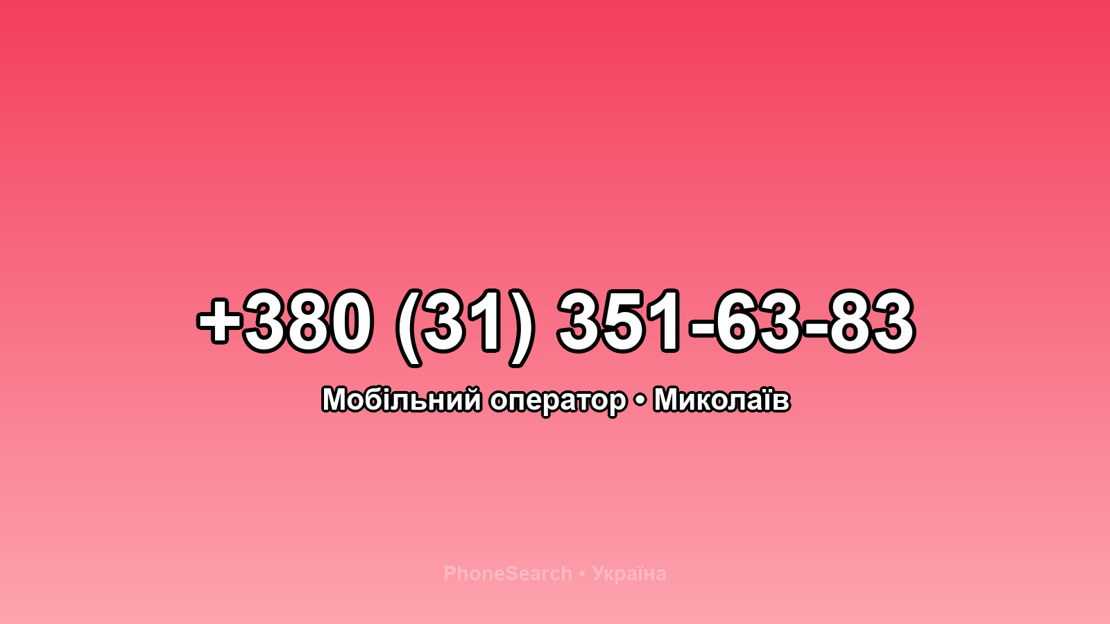 Номер +380 (31) 351-63-83 - вариант 1